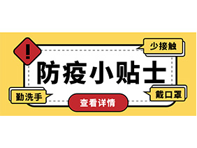 防疫小贴士 | 疫情防控需谨慎，个人防护需牢记！